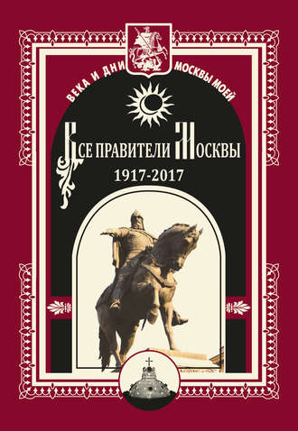 Коллектив авторов, Михаил Полятыкин, Все правители Москвы. 1917–2017
